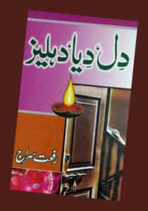 Read more about the article Dil Diya Dehleez Novel By Riffat Siraj (PDF Download)