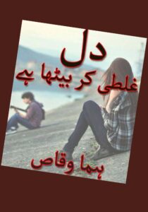 Read more about the article Dil Galti Kar Baitha Hai Novel By Huma Waqas (PDF Download)