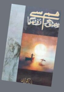 Read more about the article Wo Ishq Jo Humse Rooth Gaya Novel By Yusra (PDF Download)