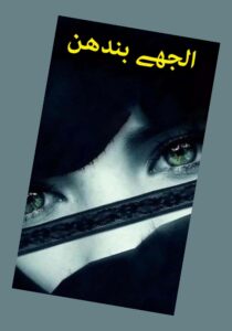 Read more about the article Uljhy Bandhan Novel by Hamna Tanveer (PDF Download)