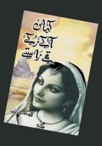 Read more about the article Kahan Ake Ruke The Raste Novel by Nighat Abdullah (PDF Download)