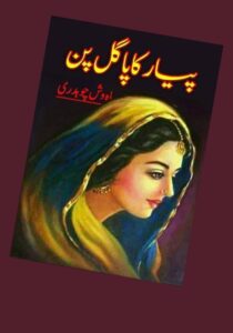 Read more about the article Pyar Ka Pagal Pan Novel by Mehwish Chaudhry (PDF Download)