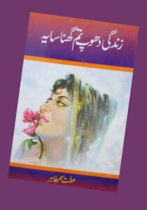 Read more about the article Zindagi Dhoop Tum Ghana Saya Novel by Iffat Sehar (PDF Download)