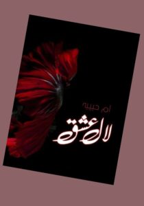 Read more about the article Laal Ishq Novel By Umme Habiba (PDF Download)