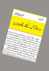 Read more about the article Wo Jo Qarz Rakhte The Novel by Imran Liaqat (PDF Download)