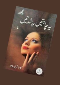 Read more about the article Yeh Chahatein Yeh Shiddatein Novel by Sumaira Shareef (PDF Download)