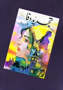 Read more about the article Tajdeed E Wafa Novel by Balqees Riaz (PDF Download)