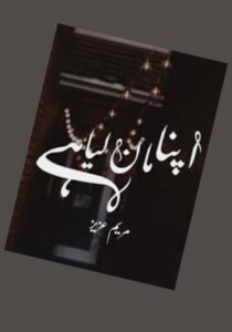 Read more about the article Apna Maan Liya Hai Novel By Maryam Aziz (PDF Download)