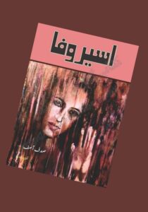 Read more about the article Aseer E Wafa Novel by Sadaf Asif (PDF Download)