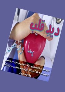 Read more about the article Deed E Qalb Novel By Huma Waqas (PDF Download)