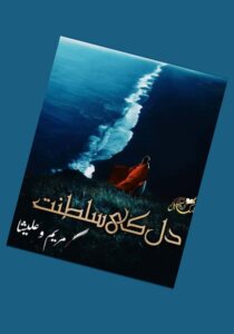 Read more about the article Dil Ki Saltanat Novel by Maryam Alisha (PDF Download)