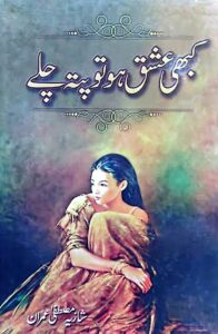 Read more about the article Kabhi Ishq Ho To Pata Chaly By Shazia Mustafa (PDF Download)