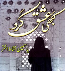 Read more about the article Kabhi Ishq Karo Novel by Yasmeen Nishat Akhtar (PDF Download)