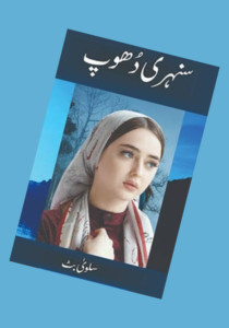 Read more about the article Sunehri Dhoop Novel By Salwa Saif Ullah (PDF Download)