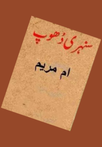 Read more about the article Sunehri Dhoop Novel By Umme Maryam (PDF Download)