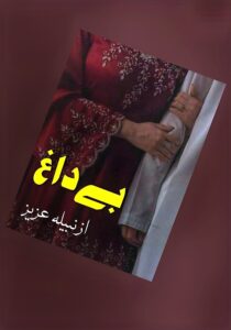 Read more about the article Be Dagh Novel By Nabeela Aziz (PDF Download)