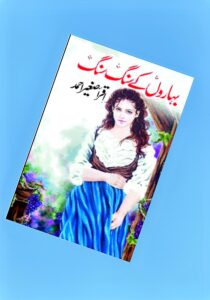 Read more about the article Baharon Ke Sang Sang Novel By Iqra Sagheer (PDF Download)