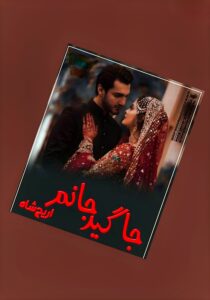 Read more about the article Jageer Janam Novel By Areej Shah Complete PDF